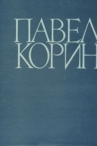 Книга Павел Корин. Избранные произведения