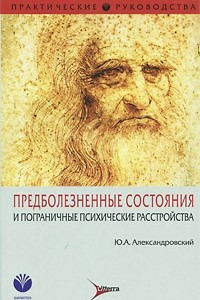 Книга Предболезненные состояния и пограничные психические расстройства (этиология, патогенез, специфические и неспецифические симптомы, терапия)