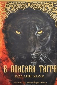 Книга В поисках тигра