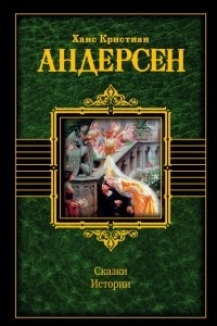 Книга Сказки. Истории