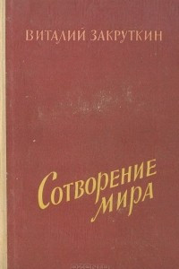 Книга Сотворение мира