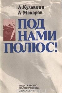 Книга Под нами Полюс!