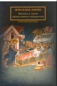 Книга Болезнь в свете православного вероучения