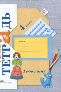 Книга Технология. 4 класс. Рабочая тетрадь