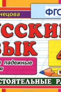 Книга Русский язык. 4 класс. Самостоятельные работы. Падежи и падежные окончания