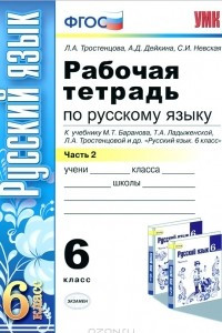 Книга Русский язык. 6 класс. Рабочая тетрадь. В 2 частях. Часть 2