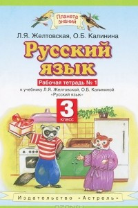 Книга Русский язык. 3 класс. Рабочая тетрадь № 1.