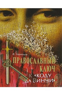 Книга Православный ключ к 