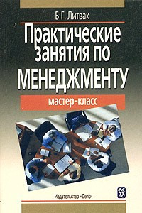 Книга Практические занятия по менеджменту. Мастер-класс