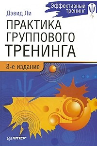 Книга Практика группового тренинга. 3-е изд