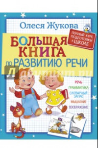 Книга Большая книга по развитию речи