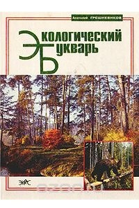 Книга Экологический букварь