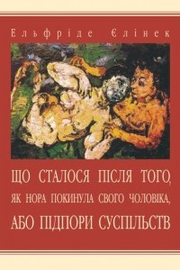 Книга Що сталося після того, як Нора покинула свого чоловіка, або Підпори суспільств