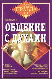 Книга Общение с духами