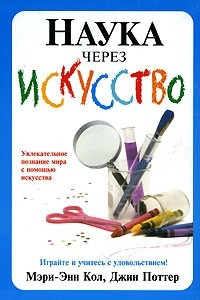 Книга Наука через искусство