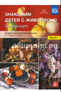 Книга Знакомим детей с живописью. Натюрморт. Младший и средний дошкольный возраст (3-4 года, 4-5 л). ФГОС