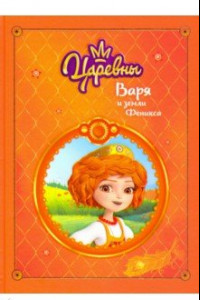 Книга Царевны. Варя и земли Феникса