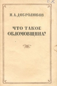 Книга Что такое обломовщина?