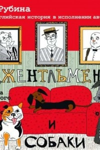 Книга Джентльмены и собаки