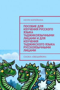 Книга Пособие для изучения русского языка таджикоязычными лицами и для изучения таджикского языка русскоязычными лицами. Сказка «Обещайкин»