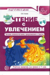 Книга Чтение с увлечением. Часть 4. Читаем словосочетания, предложения и тексты. Рабочая тетрадь. 5-7 лет