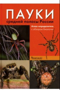 Книга Пауки средней полосы России. Атлас - определитель с обзором биологии