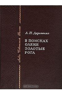 Книга В поисках оленя Золотые рога