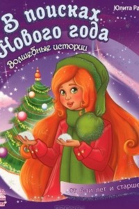 Книга В поисках Нового года