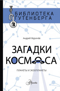 Книга Загадки космоса. Планеты и экзопланеты