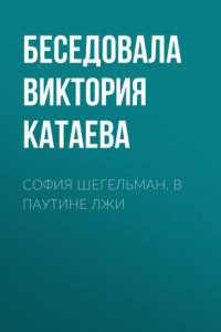 Книга СОФИЯ ШЕГЕЛЬМАН. В ПАУТИНЕ ЛЖИ