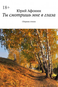 Книга Ты смотришь мне в глаза. Сборник стихов