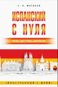 Книга Испанский с нуля