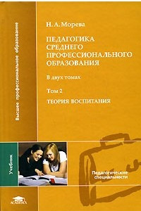 Книга Педагогика среднего профессионального образования. В 2 томах. Том 2. Теория воспитания