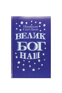 Книга Велик Бог наш