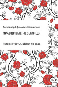 Книга Правдивые небылицы. История третья. Шёпот по воде