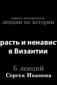 Книга Страсть и ненависть в Византии