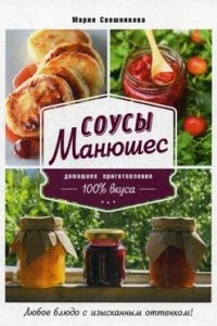 Книга Соусы Манюшес