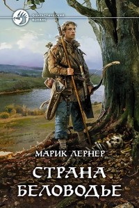 Книга Страна Беловодье