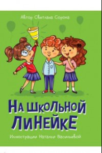 Книга На школьной линейке