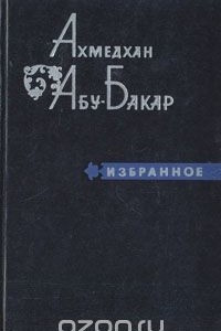 Книга Ахмедхан Абу-Бакар. Избранное