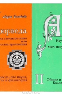 Книга Аюрведа. Наука самоисцеления, или Мать искусства врачевания