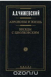 Книга Аэроионы и жизнь. Беседы с Циолковским