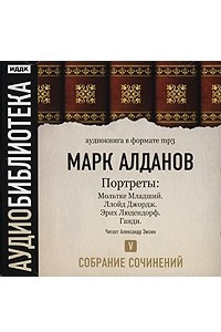 Книга Марк Алданов. Собрание сочинений. Том 5. Портреты