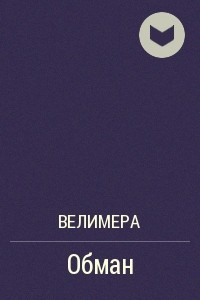 Книга Обман