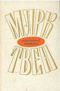 Книга Марк Твен. Избранные романы в двух томах. Том 2