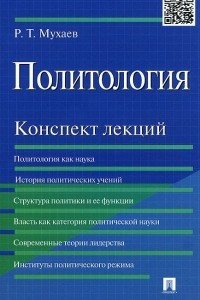 Книга Политология. Конспект лекций. Учебное пособие