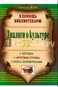 Книга Диалоги о культуре. Беседы, 