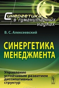 Книга Синергетика менеджмента. Управление устойчивым развитием диссипативных структур