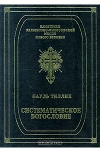 Книга Систематическое богословие