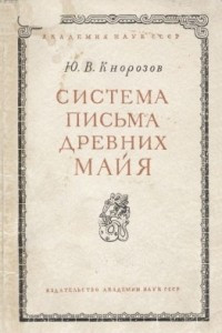 Книга Система письма древних майя (Опыт расшифровки)